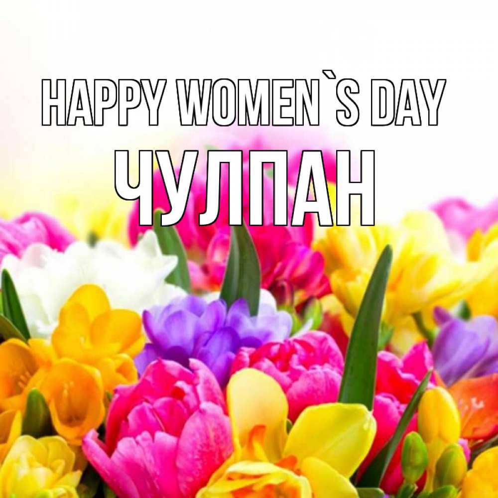 Greetings card с именем, Чулпан happy women`s day тюльпаны Greetings with text for free download 